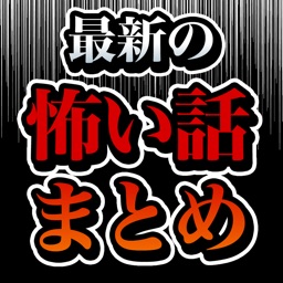 最新の怖い話まとめ