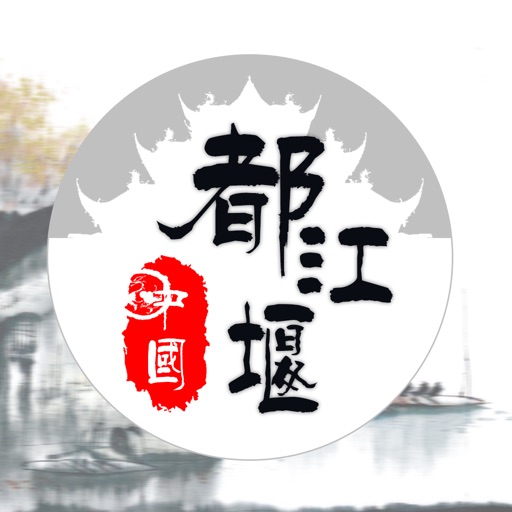 中国都江堰APP icon