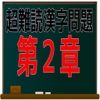 超難読漢字問題　第２章 問題集