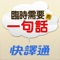 快譯通全新力作《臨時需要的一句話》,火辣上市!