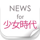 Top 23 News Apps Like SNSDニュースまとめ速報 for 少女時代(Girls' Generation) - Best Alternatives