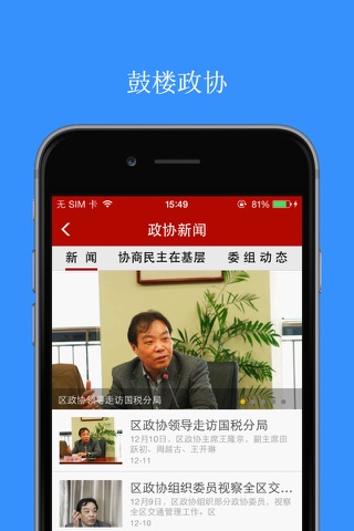 鼓楼政协 screenshot 4