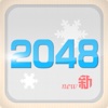 轻松2048