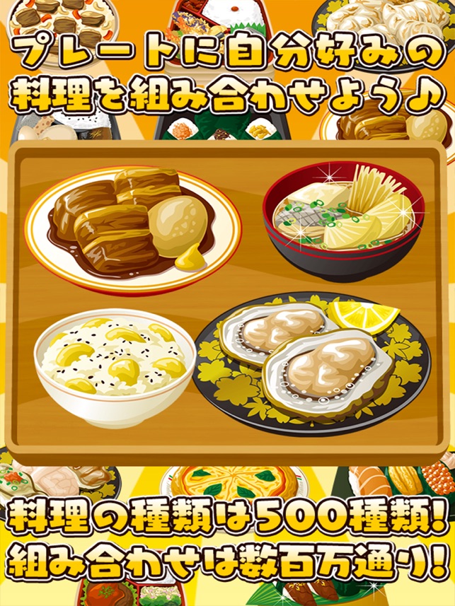 料理の達人 超ハマる本格お料理ゲーム On The App Store