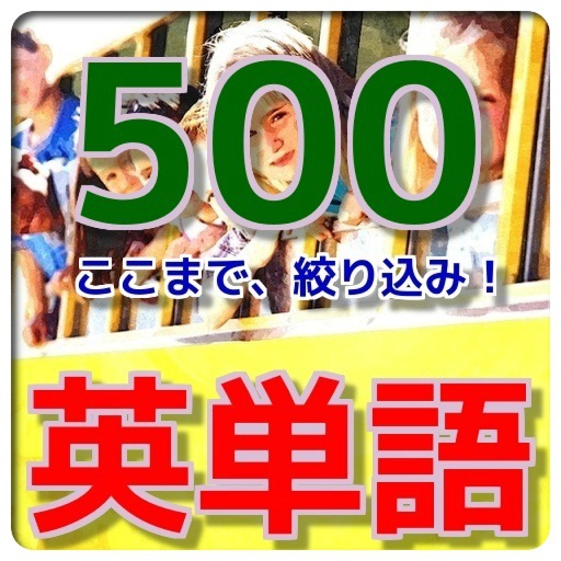 絞込み！英単語500