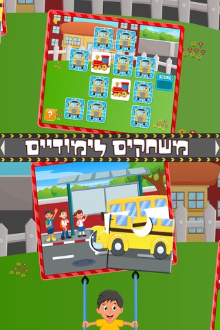 גלגלי האוטובוס מסתובבים -משחקים חינוכיים לילדים בעברית screenshot 3