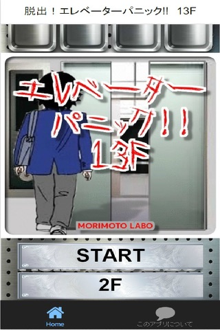 謎解き　エレベーターパニック!!　13F screenshot 2