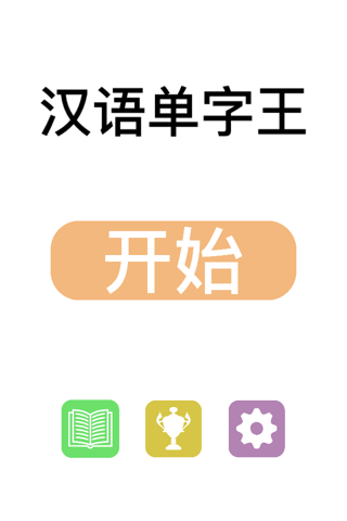 汉语单字王 screenshot 2