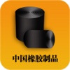 中国橡胶制品网-行业平台