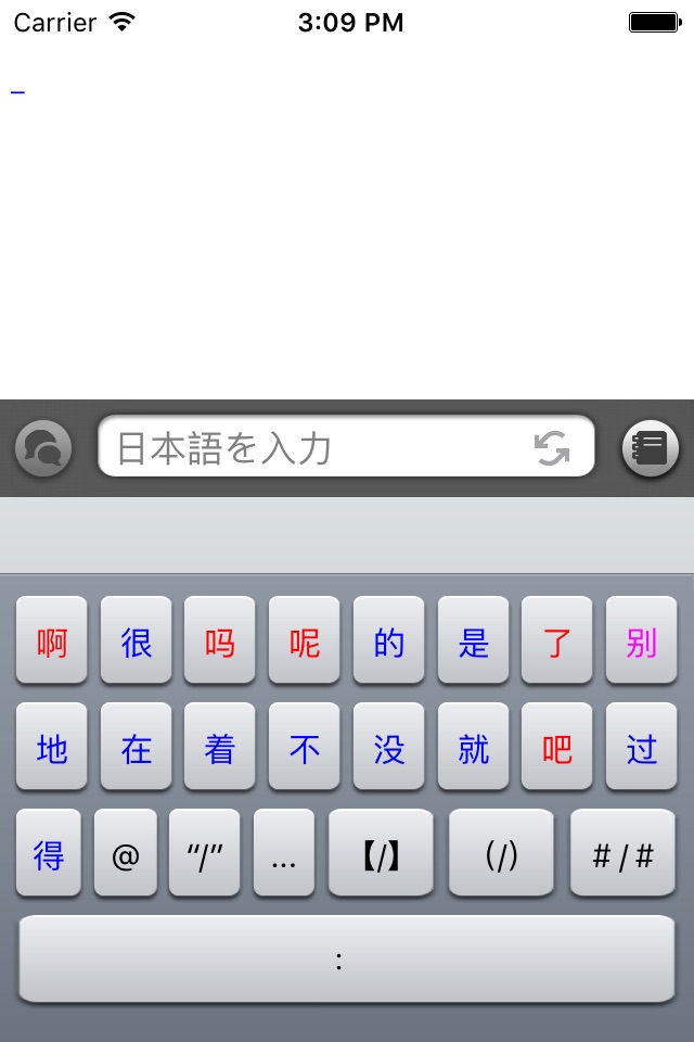 日中入力 - 日本語を入力するような感覚で中国語の文章を作成するアプリ screenshot 4