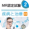 MR認定試験問題集　疾病と治療(基礎)