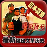 曆史禁書-揭秘文革真相百本簡繁