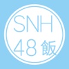 SNH48饭-非官方
