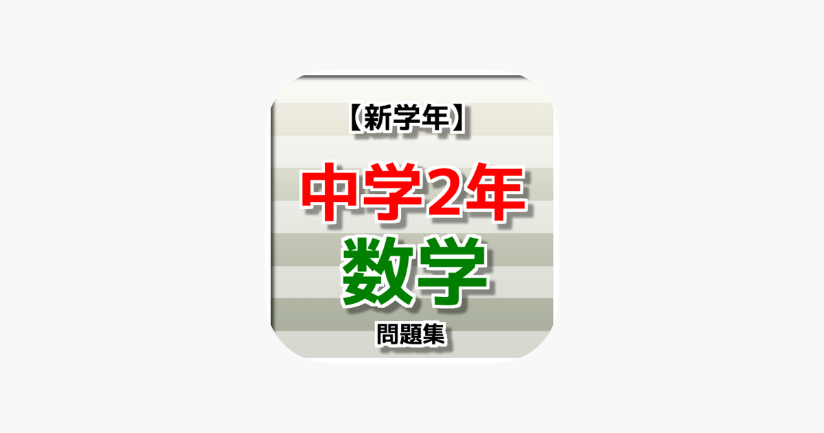 新学期 中学2年 数学問題集 Im App Store