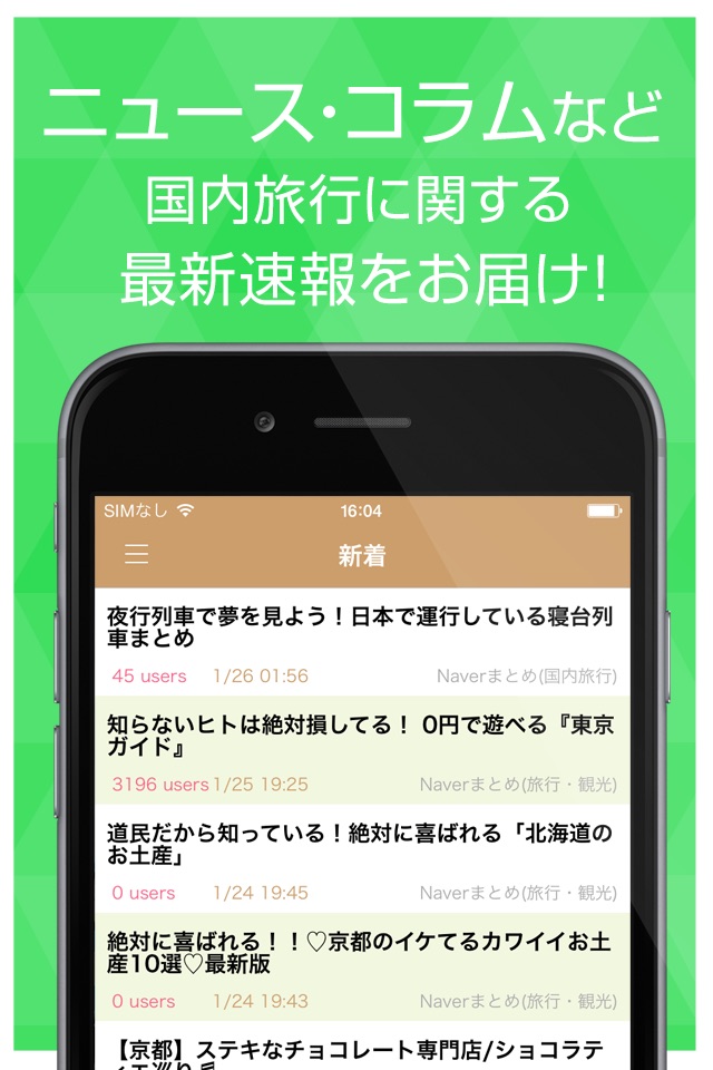 国内旅行まとめ速報 - 日本各地の人気観光スポットをまとめてお届け screenshot 2
