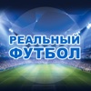 Реальный Футбол - Лига Чемпионов edition