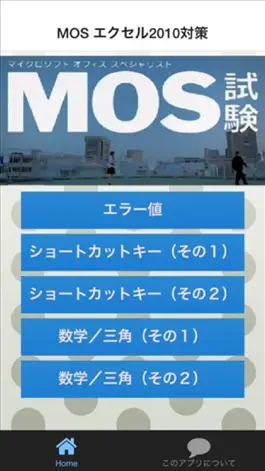 Game screenshot MOS エクセル2010対策 mod apk