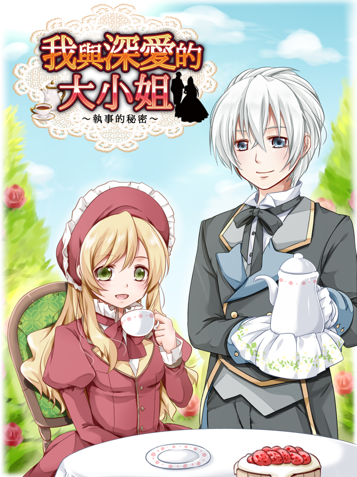 我與深愛的大小姐～執事的秘密～