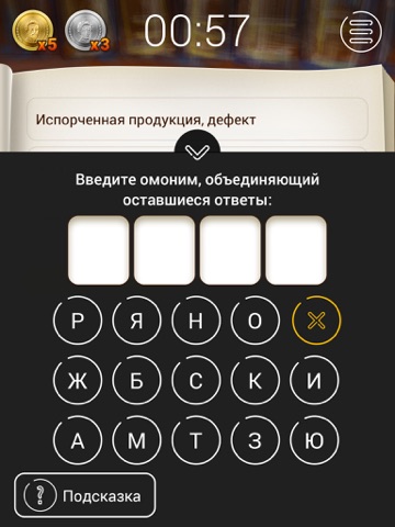 Скачать игру Многослов Pro