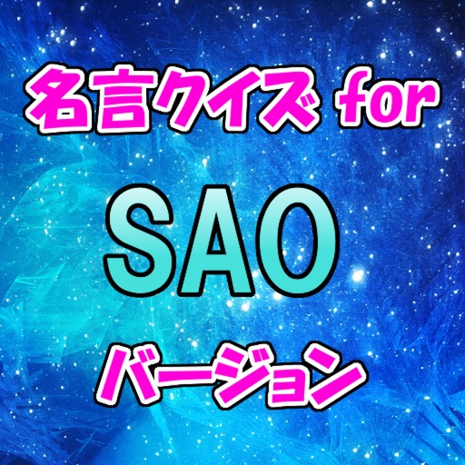 名言クイズ for SAO　スピーチ、営業等の雑談のネタに！