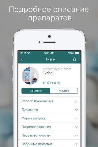 МедГид - описание лекарств, аптеки и первая помощь screenshot 2