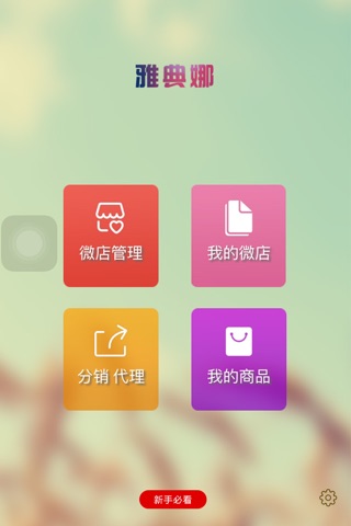 雅典娜微店 screenshot 3