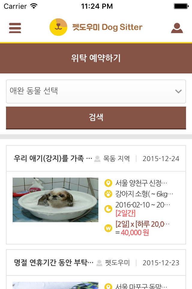 펫도우미(펫시터/도그시터)-강아지, 고양이, 애견 위탁 screenshot 4