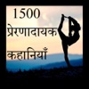 1500 Hindi Stories