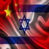 中国 以色列 短语 中文 希伯来语 音频