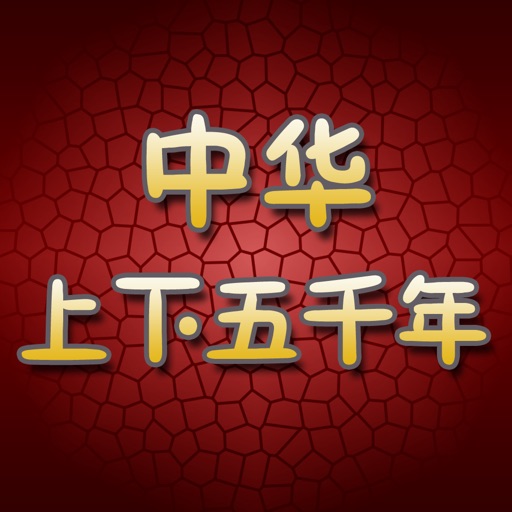 中华上下五千年免费版HD 听故事学习中国历史 icon