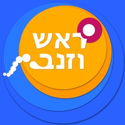 ראש וזנב