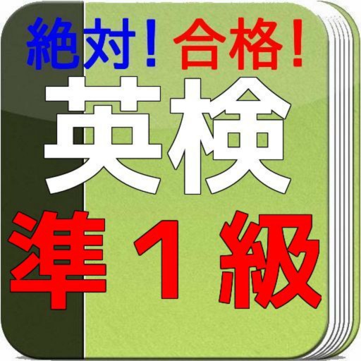 英検準１級 単語問題集 icon