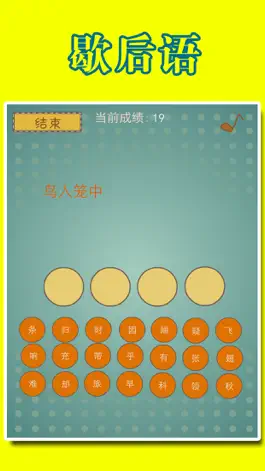 Game screenshot 智商大挑战：猜歇后语 apk