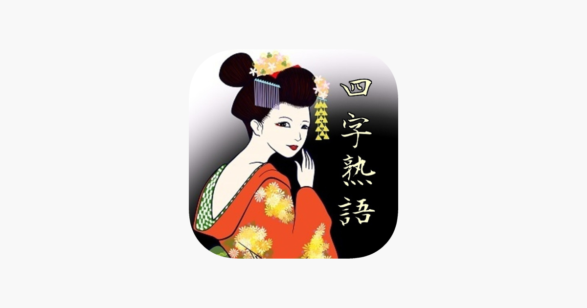 四字熟語ドリル 脳トレ穴埋めクイズで 受験対策 On The App Store