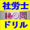 社労士　過去問ドリルで絶対合格