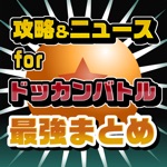 攻略ニュースまとめ for ドラゴンボールZ ドッカンバトル（ドカバト）
