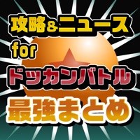 攻略ニュースまとめ for ドラゴンボールZ ドッカンバトル（ドカバト）