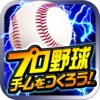 プロ野球チームをつくろう！[本格プロ野球シミュレーションゲーム]