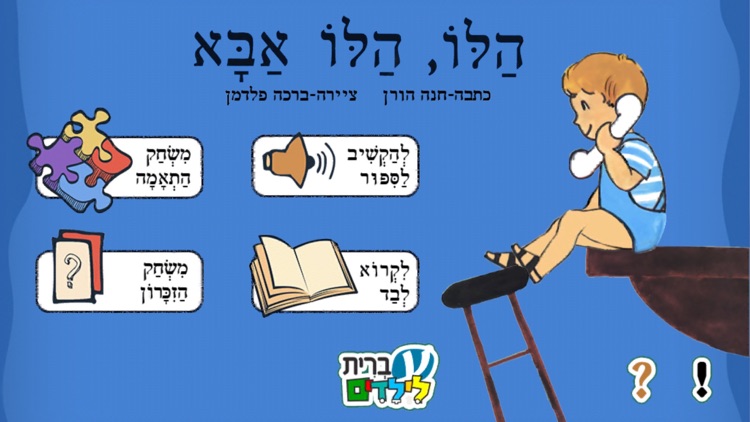 הלו הלו אבא - עברית לילדים