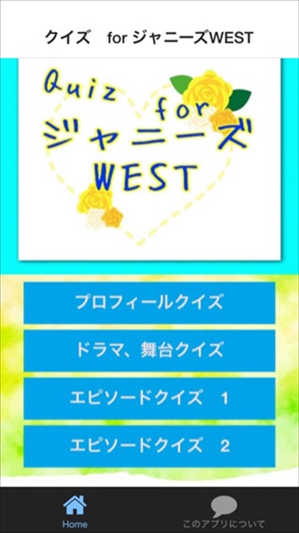 クイズ　for ジャニーズWEST