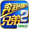 奔跑吧兄弟2 官方正版-首款撕名牌跑酷手游