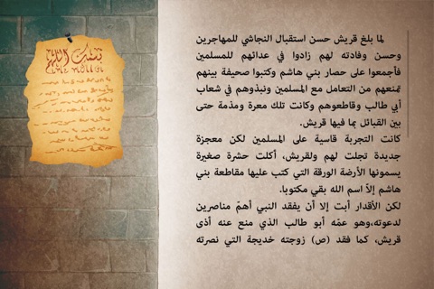Rasoulouna -محمد رسولنا: سيرة وأحاديث screenshot 4