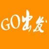 Go出发