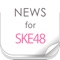 SKE48に関するニュースを簡単チェック！