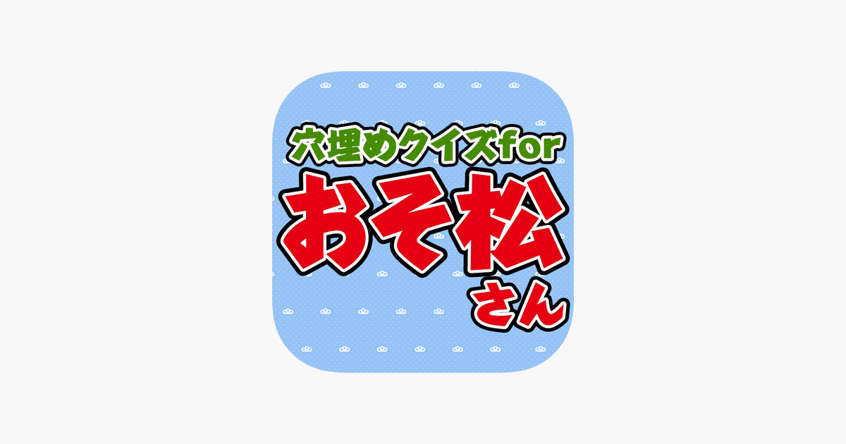 穴埋めクイズ For おそ松さん Na App Store