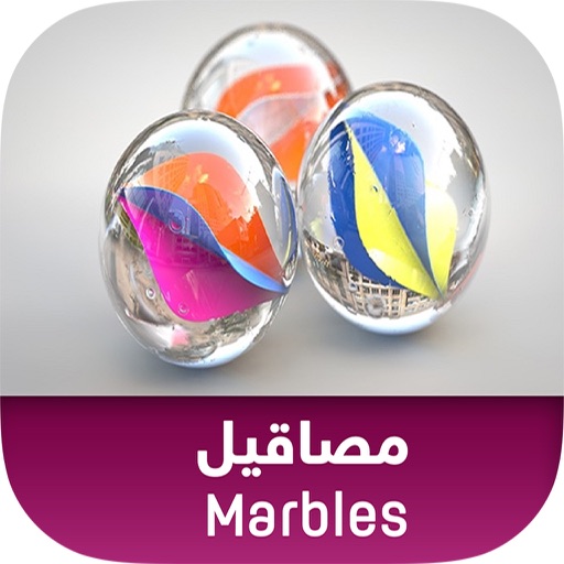 Marbles مصاقيل iOS App