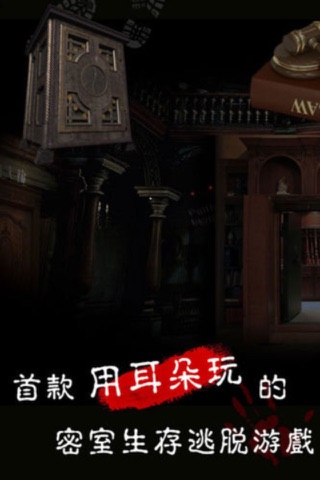 未上锁的房间（中文版）：首款有声恐怖密室生存逃脱游戏口袋版 screenshot 4