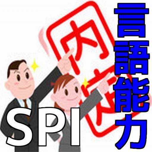 SPI言語能力 問題集 就職に有利 icon