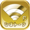 ひまトーークRich ～広告無しのチャットで出会い!友達募集掲示板アプリ～