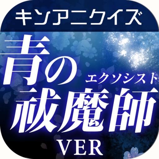 キンアニクイズ「青の祓魔師 ver」 icon